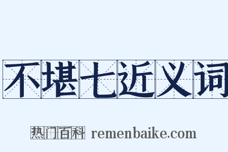 不堪七近义词是什么意思的图片